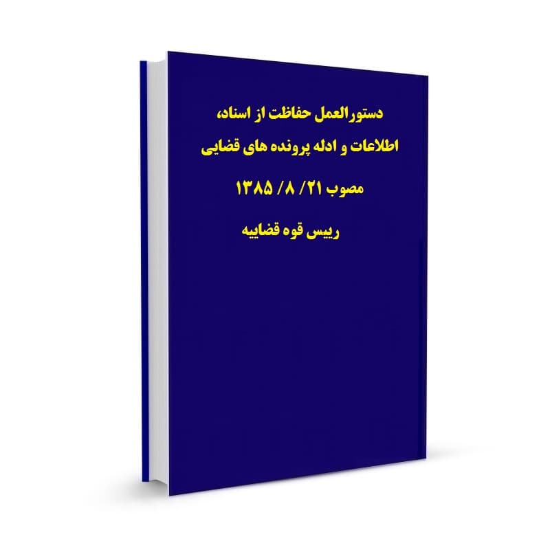 دستورالعمل حفاظت از اسناد، اطلاعات و ادله پرونده های قضایی مصوب 21/ 8/ 1385 رییس قوه قضاییه