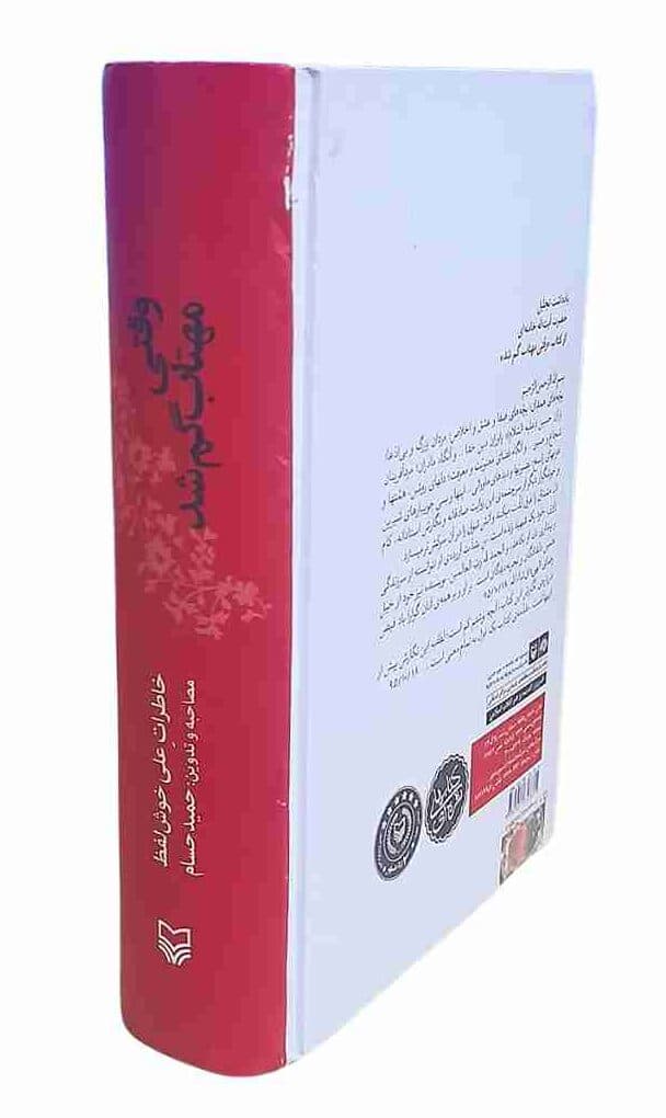 وقتی مهتاب گم شد، خاطرات علی خوش لفظ — تصویر ۴