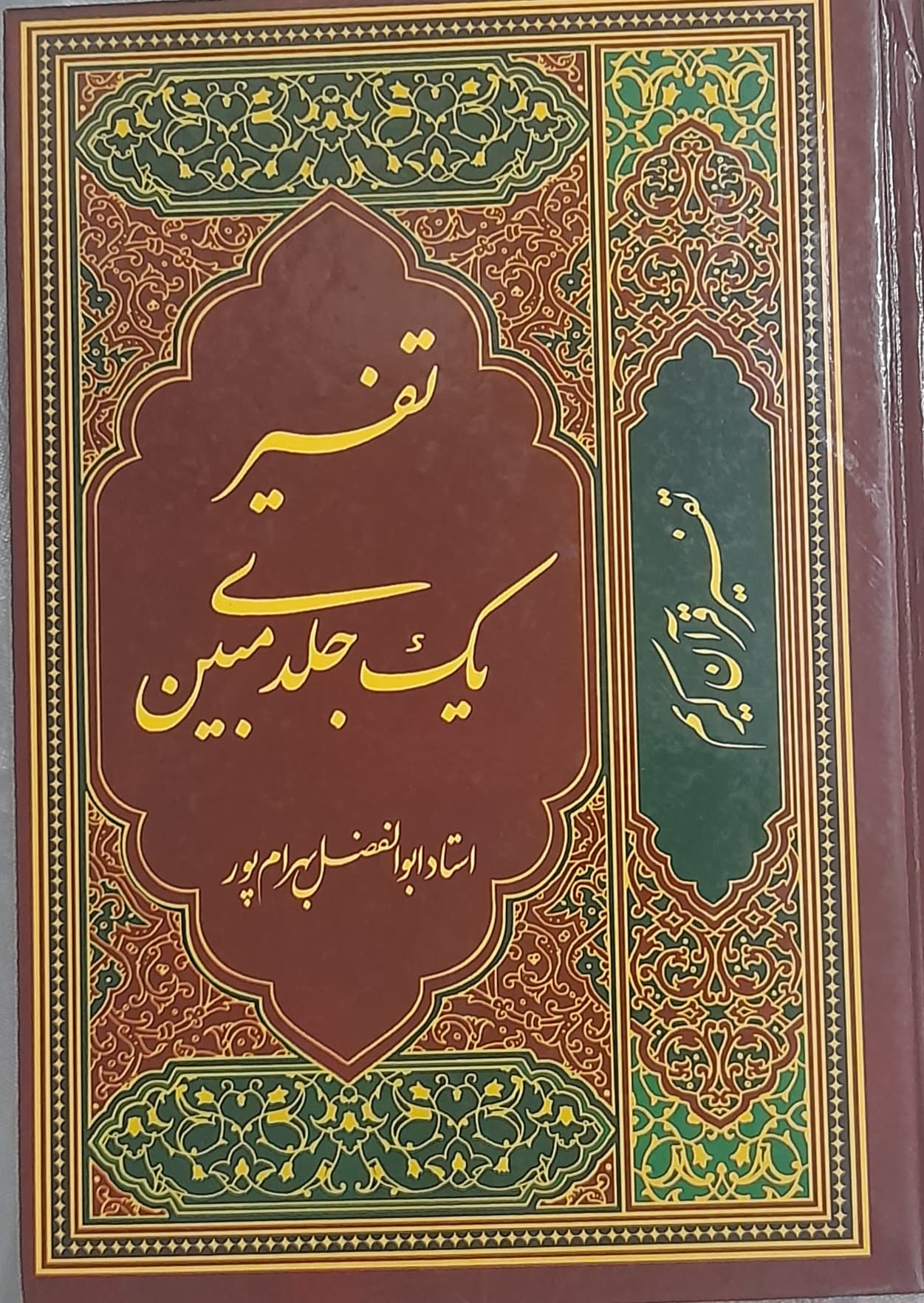 تفسیر قران کریم یک جلدی مبین، اثر استاد ابوالفضل بهرام پور (کارکرده)