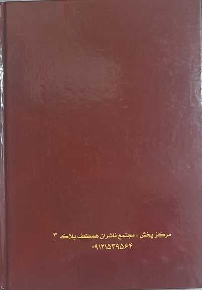 تفسیر قران کریم یک جلدی مبین، اثر استاد ابوالفضل بهرام پور (کارکرده) — تصویر ۲