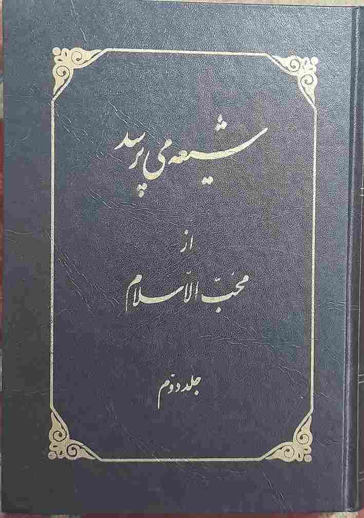 شیعه می‌پرسد، جلد دوم، نویسنده: محب الاسلام
