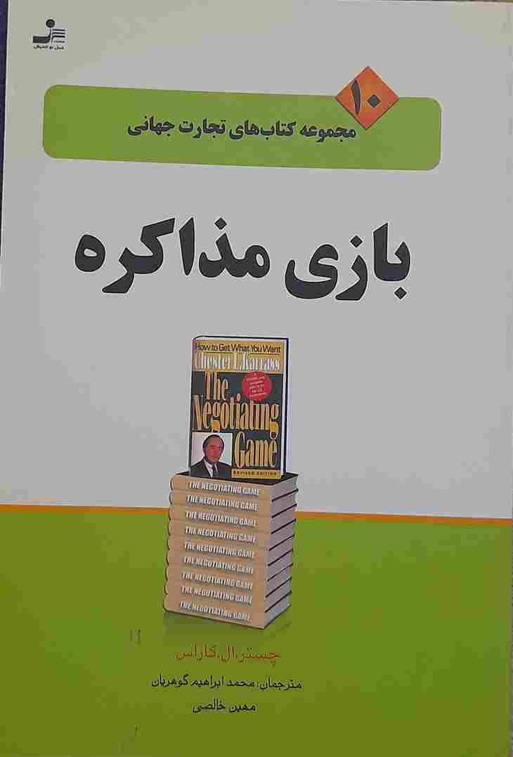 کتاب “بازی مذاکره” نوشته چستر. ال. کاراس