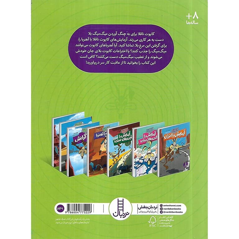 آزمایش با آهنربا ( کایوت ناقلا میگ میگ بلا ) — تصویر ۳