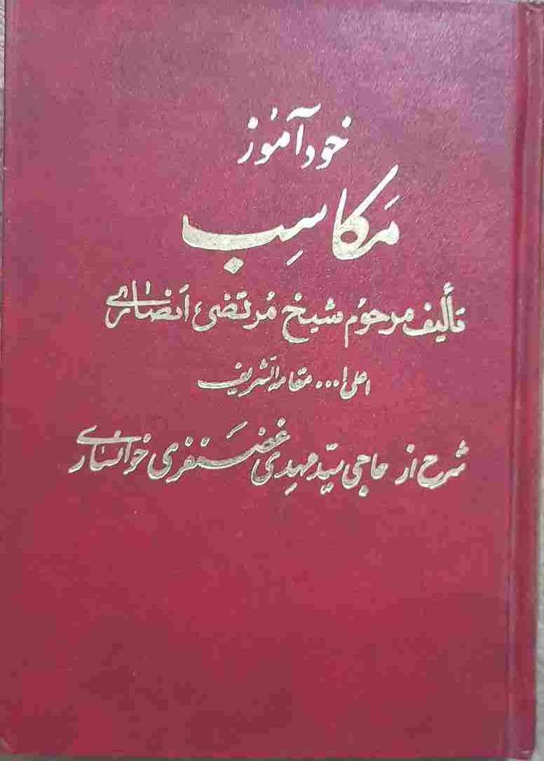 خود آموز مکاسب، تالیف شیخ مرتضی انصاری