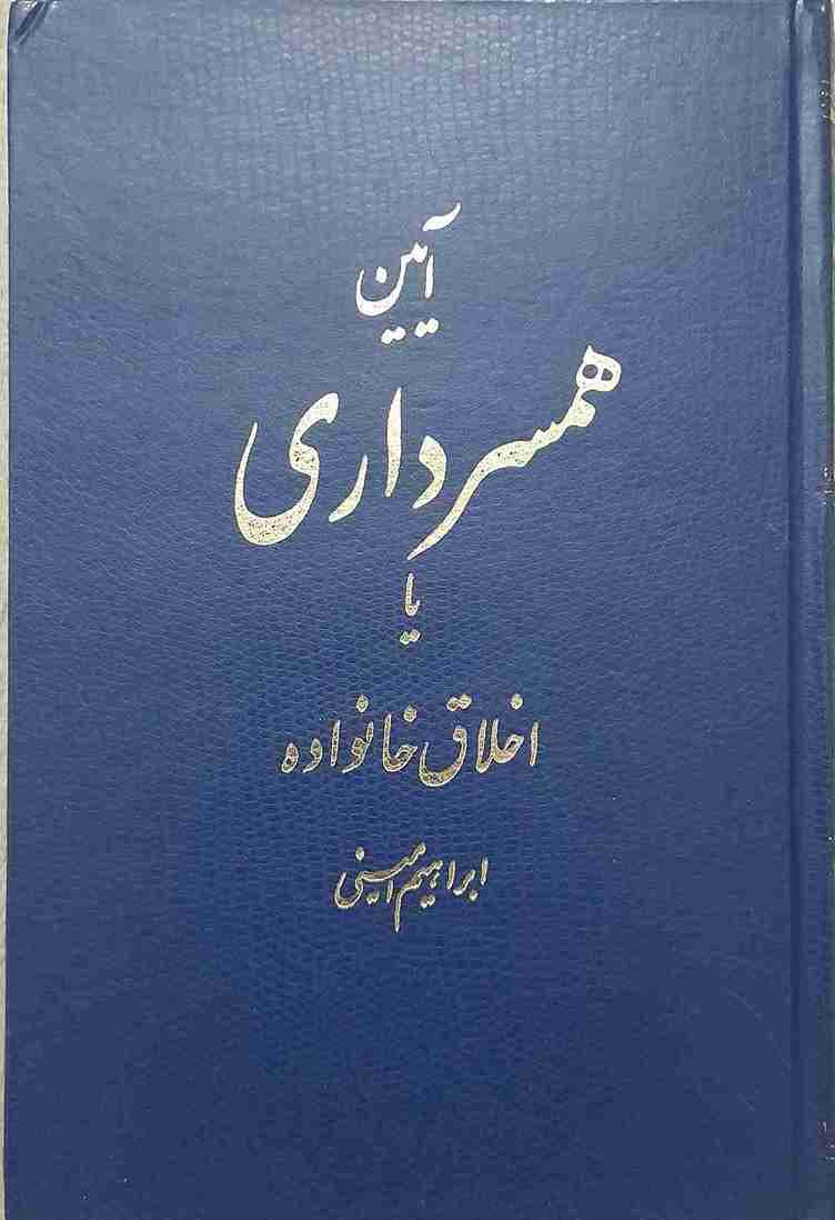 کتاب آیین همسر داری یا اخلاق خانواده، نویسنده: ابراهیم امینی