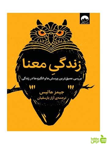 زندگی معنا جیمز هالیس میلکان