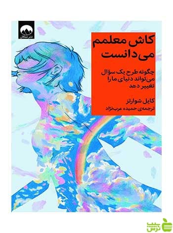 کاش معلمم میدانست کایل شوارتز میلکان