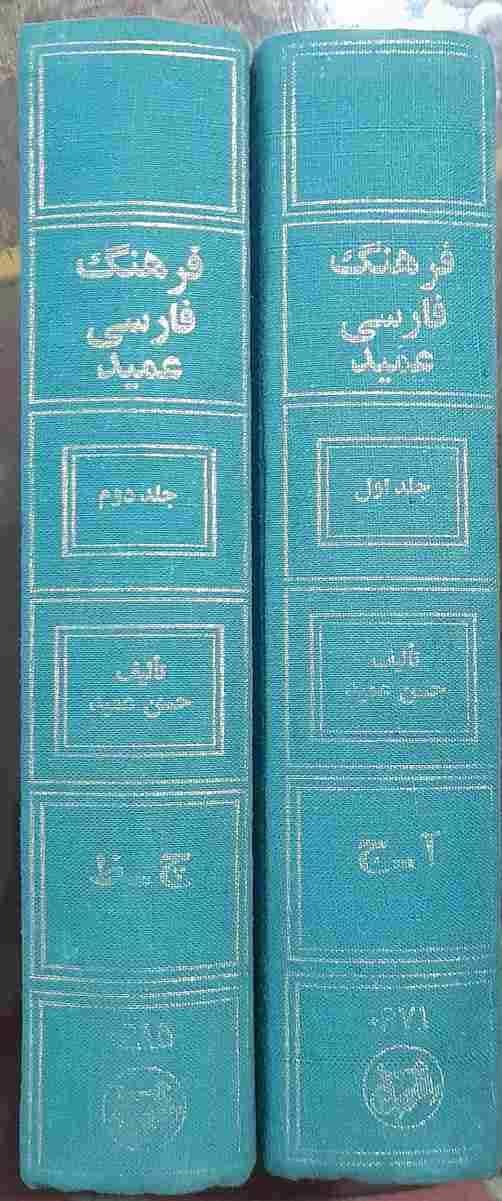 فرهنگ فارسی عمید، تالیف حسن عمید