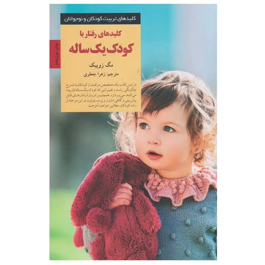 کلیدهای رفتار با کودک یک ‌ساله — تصویر ۲