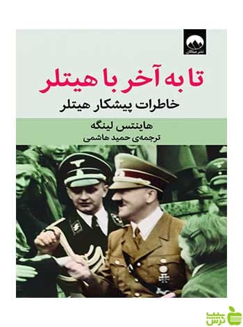 تا به آخر با هیتلر هاینتس لینگه میلکان