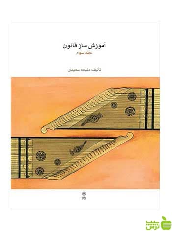 آموزش ساز قانون جلد سوم ملیحه سعیدی ماهور