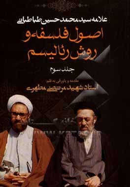 اصول فلسفه و روش رئالیسم ( ج 03 )