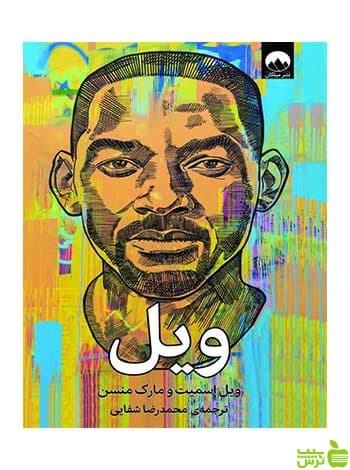ویل مارک منسن میلکان