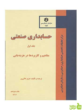 حسابداري صنعتي جلد اول سازمان حسابرسی