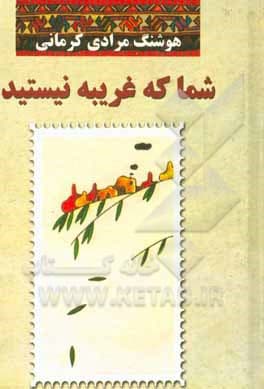 شما که غریبه نیستید ( سرگذشتنامه )