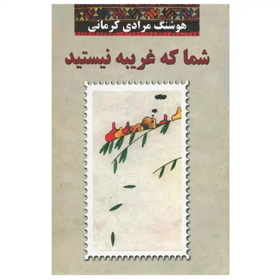 شما که غریبه نیستید ( سرگذشتنامه ) — تصویر ۲