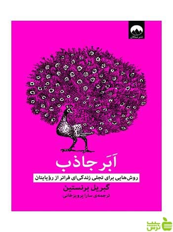 ابر جاذب گبریل برنستین میلکان