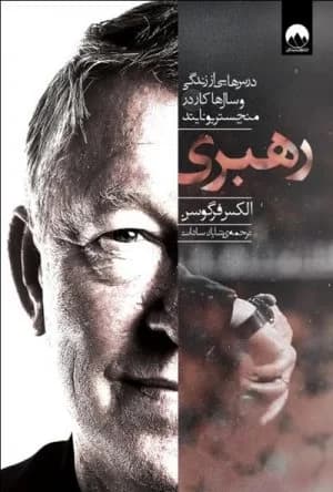 رهبری سرالکس فرگوسن میلکان