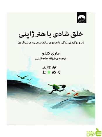 خلق شادی با هنر ژاپنی ماری کندو میلکان