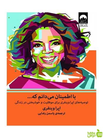 با اطمینان می‌دانم که اپرا وینفری میلکان