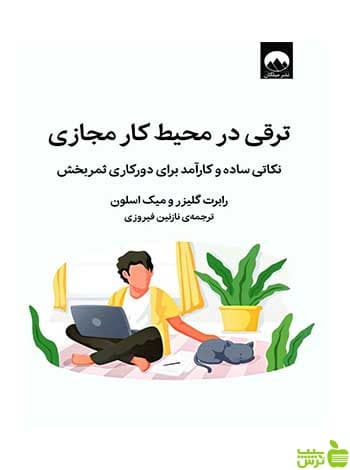 ترقی در محیط کار مجازی رابرت گلیزر میلکان