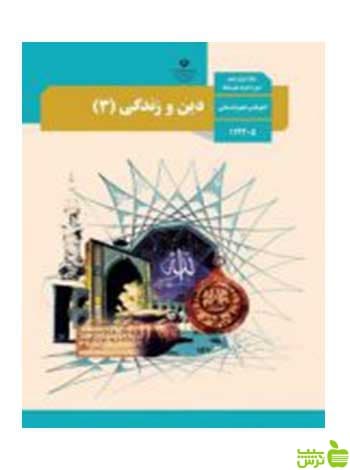 دین و زندگی 3 دوازدهم علوم انسانی