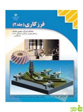 فرزکاری جلددوم کاردانش