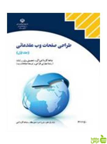 طراحی صفحات وب مقدماتی جلداول کاردانش
