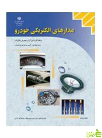 مدارهای الکتریکی خودرو تعمیر موتور و برق خودرو