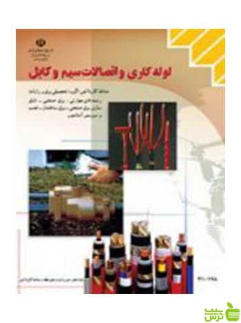 لوله کاری و اتصالات سیم و کابل دهم کاردانش