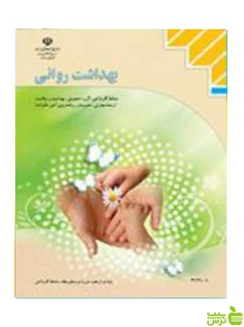 بهداشت روانی مدیریت و برنامه ریزی امور خانواده