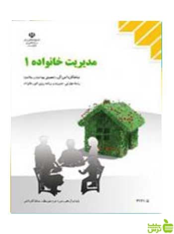 مدیریت خانواده 1 مدیریت و برنامه ریزی امور خانواده