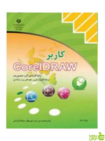 کاربر CorelDRAW کورل دراو
