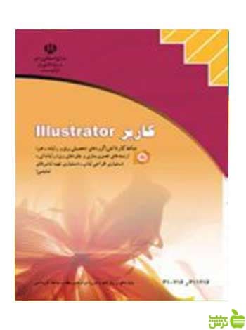 کاربر illustrator تصویرسازی و جلوه های ویژه رایانه ای
