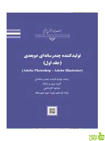 تولید کننده چند رسانه ای دو بعدی جلد اول