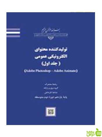 کتاب تولیدکننده محتوای الکترونیکی عمومی جلد اول