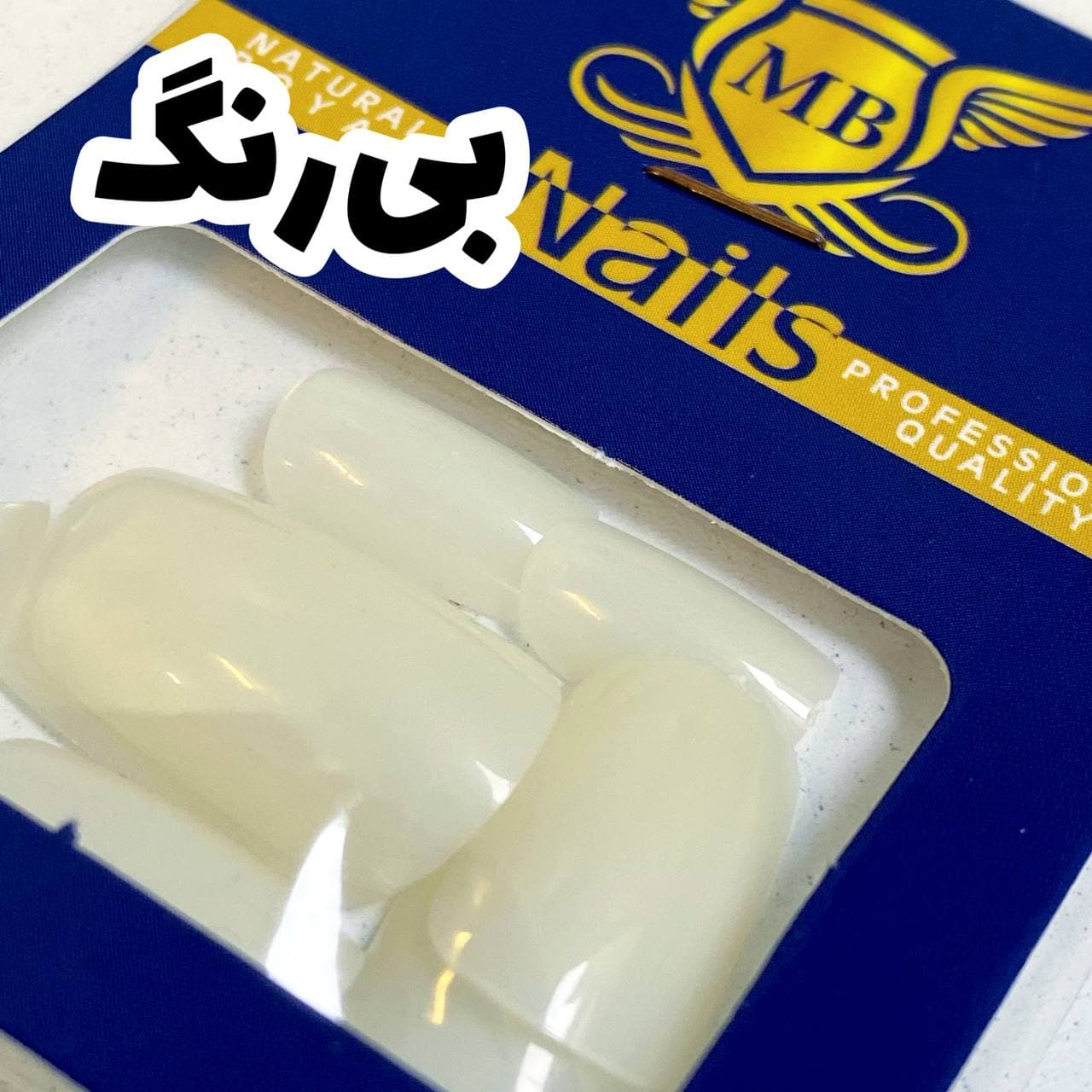 ناخن مصنوعی ۱۰ عددی royal mb — تصویر ۳