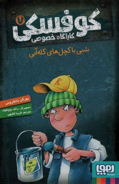 کارآگاه خصوصی کوفسکی 7 – شبی با کچل‌های کله‌آبی