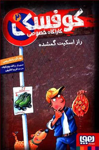 کارآگاه خصوصی کوفسکی 2 – راز اسکیت گمشده
