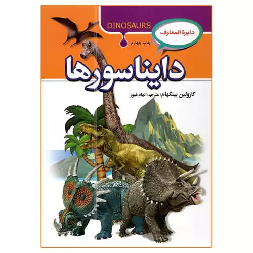دایره المعارف دایناسورها — تصویر ۲