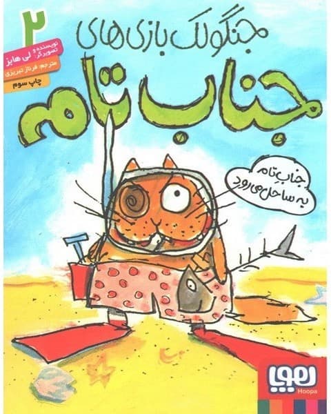 جنگولک بازی‌های جناب تام 2 جناب تام به ساحل می‌رود