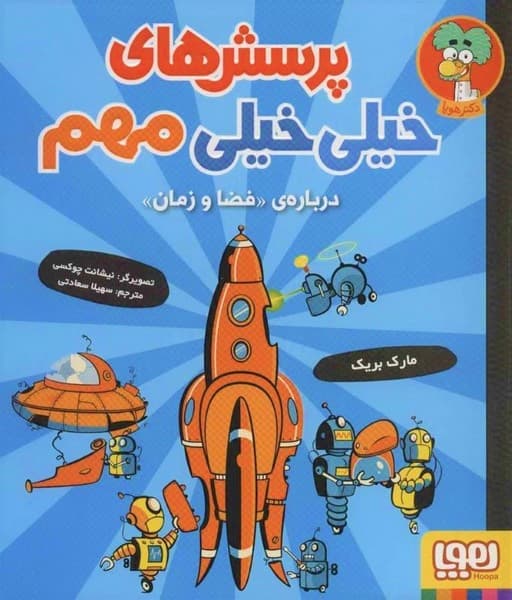 پرسش های خیلی خیلی مهم 4 – درباره ی فضا و زمان