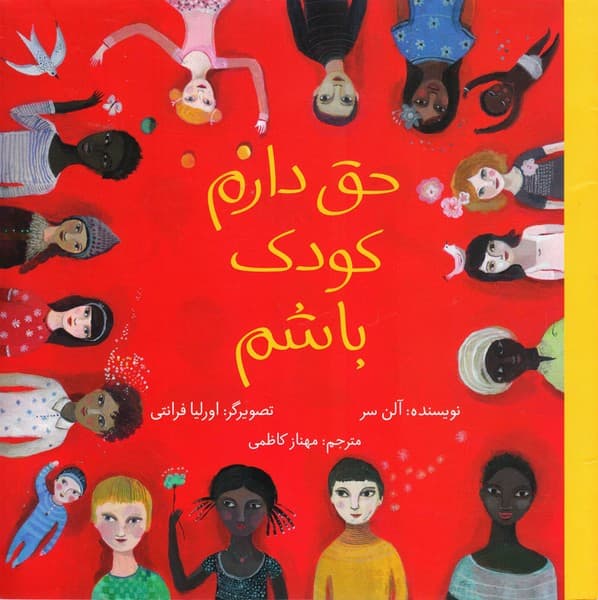 حق دارم کودک باشم ( شومیز )