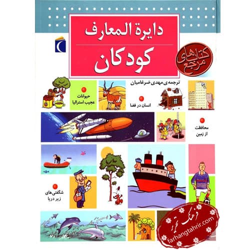 دایره المعارف کودکان — تصویر ۲