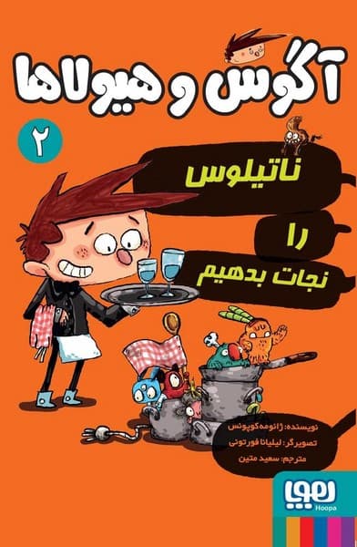 آگوس و هیولاها 2 – ناتیلوس را نجات بدهیم