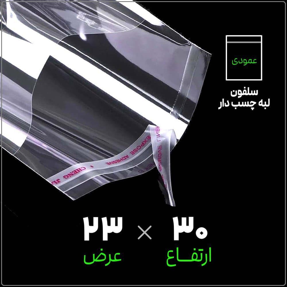 سلفون لبه چسب دار شفاف | 23*30 عمودی | بسته 1 کیلویی