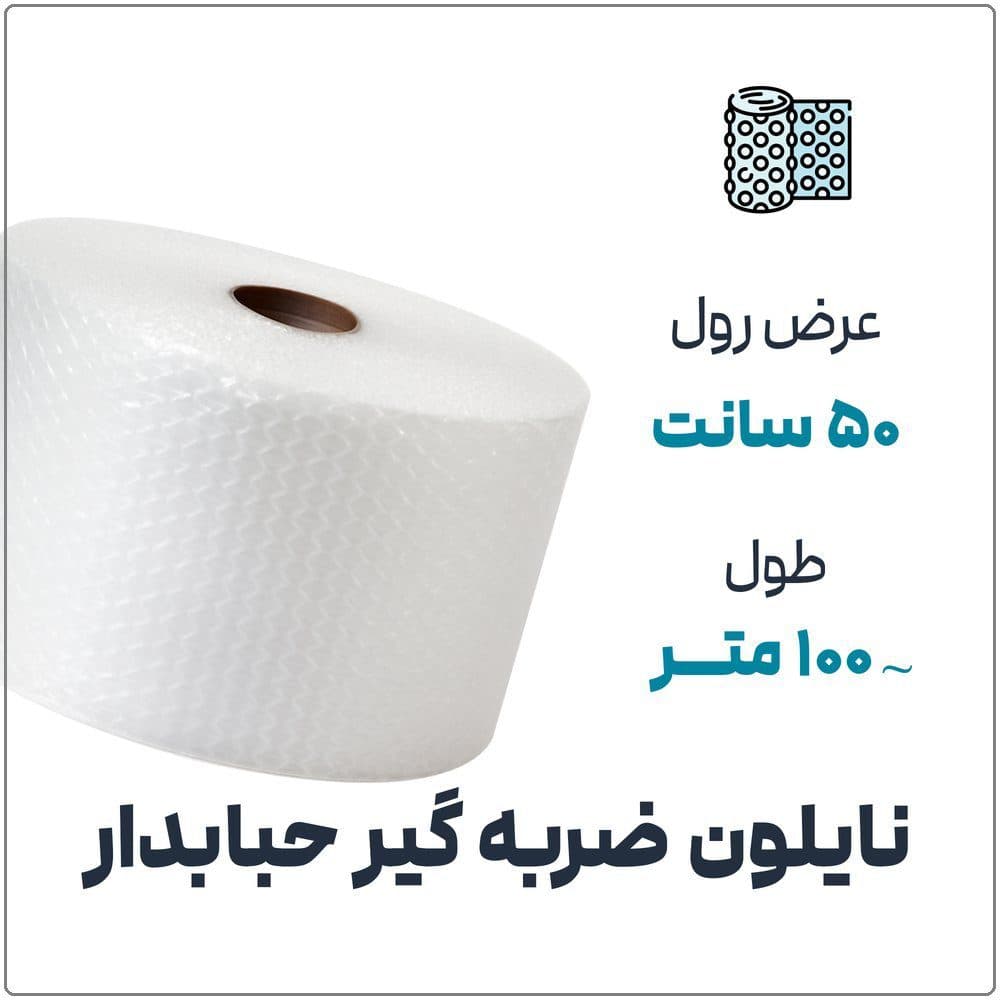 نایلون حبابدار ضربه گیر | عرض 0.5 متر | رول حدود 100 متر
