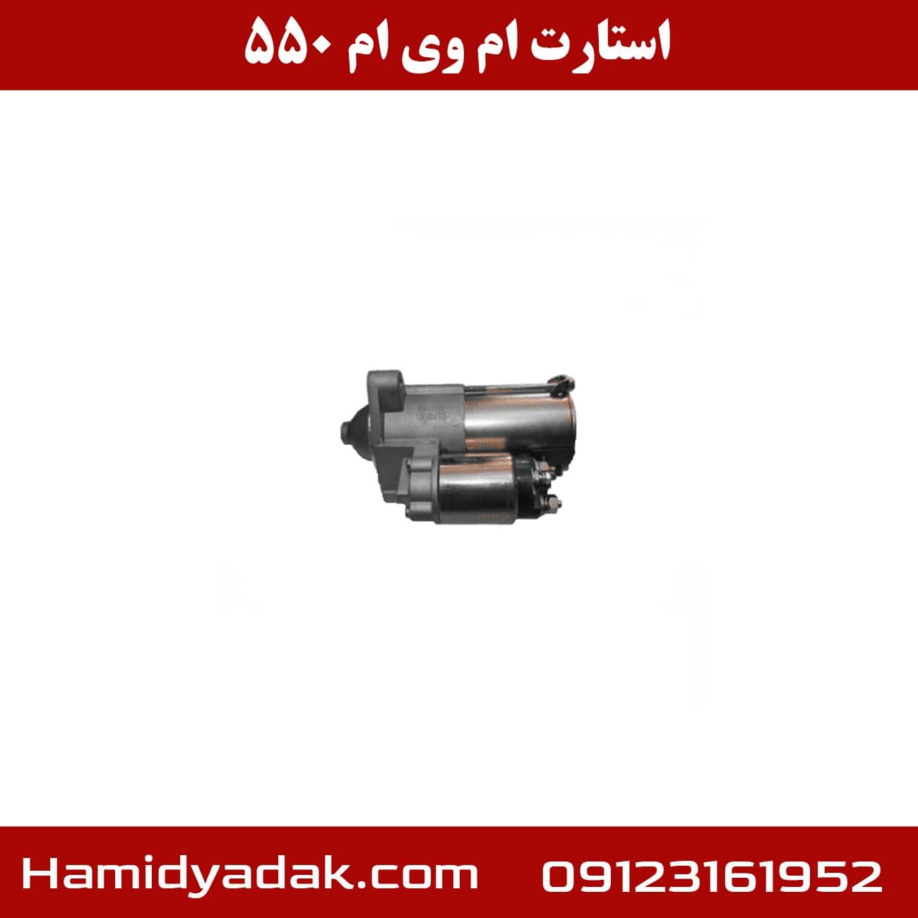 استارت ام وی ام 550 | تضمین قیمت و کیفیت