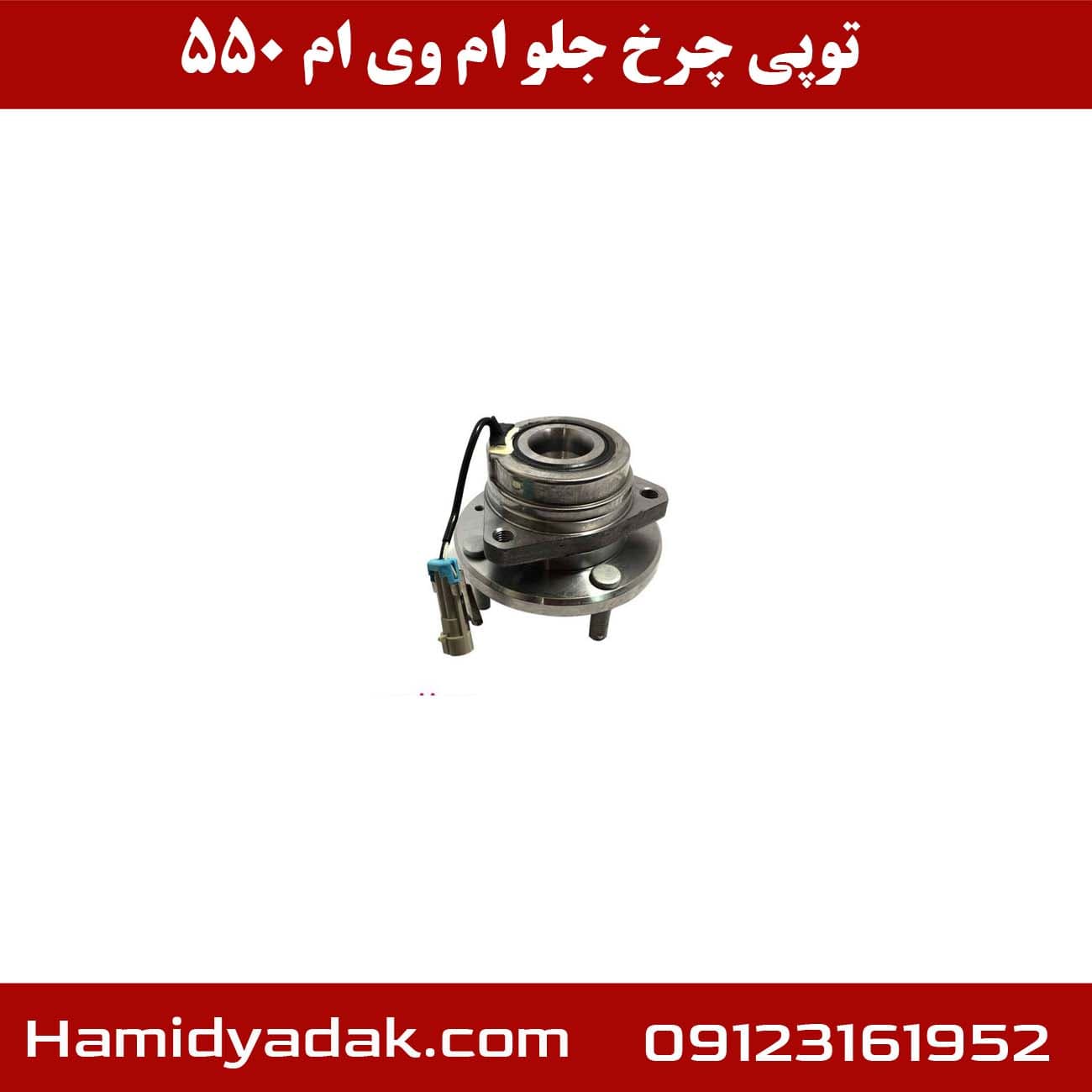توپی چرخ جلو ام وی ام 550 | بهترین قیمت موجود در بازار