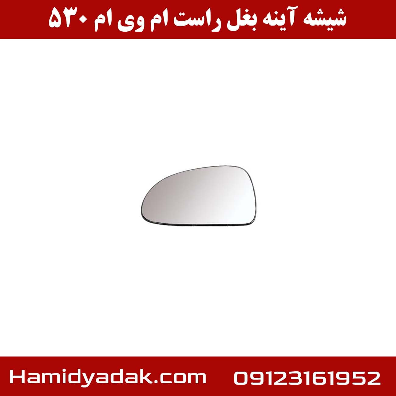 شیشه آینه بغل راست ام وی ام 530